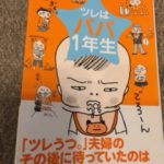 ［育児に役立つ］ツレはパパ一年生