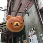 くまちゃんパン　築地折峰ベーカリー